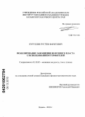Нуруллин, Рустем Фаритович. Моделирование заводнения нефтяного пласта с использованием термогелей: дис. кандидат физико-математических наук: 01.02.05 - Механика жидкости, газа и плазмы. Казань. 2010. 117 с.