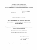 Пережогин, Андрей Сергеевич. Моделирование зон геоакустической эмиссии в условиях деформационных возмущений: дис. кандидат физико-математических наук: 05.13.18 - Математическое моделирование, численные методы и комплексы программ. п. Паратунка Елизовский район, Камчатский край. 2009. 102 с.