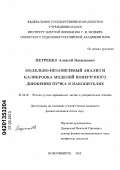 Петренко, Алексей Васильевич. Модельно-независимый анализ и калибровка моделей поперечного движения пучка в накопителях: дис. кандидат физико-математических наук: 01.04.20 - Физика пучков заряженных частиц и ускорительная техника. Новосибирск. 2012. 135 с.