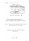 Малиновский, Леонид Глебович. Модельно-структурные методы дискриминантного анализа в автоматизации задач классификации и прогноза: дис. доктор технических наук: 01.04.01 - Приборы и методы экспериментальной физики. Москва. 1998. 395 с.