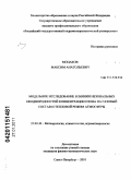 Моцаков, Максим Анатольевич. Модельное исследование влияния незональных неоднородностей концентрации озона на газовый состав и тепловой режим атмосферы: дис. кандидат физико-математических наук: 25.00.30 - Метеорология, климатология, агрометеорология. Санкт-Петербург. 2010. 96 с.