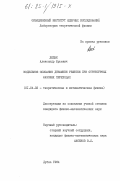 Дидык, Александр Юрьевич. Модельное описание динамики решетки при структурных фазовых переходах: дис. кандидат физико-математических наук: 01.04.02 - Теоретическая физика. Дубна. 1984. 154 с.
