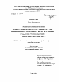 Черкасова, Юлия Баходуровна. Модельное представление морфофункционального состояния системы периферических эндокринных желез в условиях отдаленности последствий [Г] -облучения в малых дозах: дис. кандидат медицинских наук: 05.13.01 - Системный анализ, управление и обработка информации (по отраслям). Тула. 2009. 154 с.