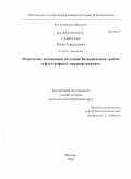 Смирнов, Иван Алексеевич. Модельные ассоциации на основе базидиальных грибов и фототрофных микроорганизмов: дис. кандидат биологических наук: 03.00.24 - Микология. Москва. 2010. 149 с.