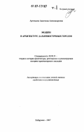 Артемьева, Анастасия Александровна. Модерн в архитектуре дальневосточных городов: дис. кандидат искусствоведения: 18.00.01 - Теория и история архитектуры, реставрация и реконструкция историко-архитектурного наследия. Хабаровск. 2007. 392 с.