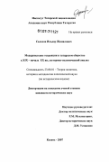 Салахов, Ильдар Жамилович. Модернистские тенденции в татарском обществе в XIX - начале XX вв.: историко-политический анализ: дис. кандидат исторических наук: 23.00.01 - Теория политики, история и методология политической науки. Казань. 2007. 172 с.