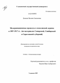 Дунаева, Наталия Алексеевна. Модернизационные процессы в поволжской деревне в 1907-1917 гг.: на материалах Самарской, Симбирской и Саратовской губерний: дис. кандидат исторических наук: 07.00.02 - Отечественная история. Ульяновск. 2009. 289 с.