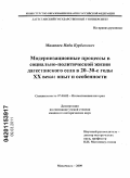 Мазанаев, Наби Курбанович. Модернизационные процессы в социально-политической жизни дагестанского села в 20-30-е годы XX века: опыт и особенности: дис. кандидат исторических наук: 07.00.02 - Отечественная история. Махачкала. 2009. 215 с.