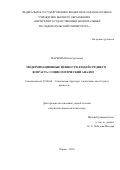 Маркова, Юлия Сергеевна. Модернизационные ценности людей среднего возраста: социологический анализ: дис. кандидат наук: 22.00.04 - Социальная структура, социальные институты и процессы. Пермь. 2018. 170 с.