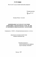 Кузнецов, Михаил Сергеевич. Модернизация частотно-регулируемых асинхронных электроприводов серии ЭЧР при ограниченном информационном обеспечении: дис. кандидат технических наук: 05.09.03 - Электротехнические комплексы и системы. Вологда. 2007. 190 с.