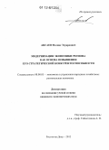 Аксаев, Феликс Эдуардович. Модернизация экономики региона как основа повышения его стратегической конкурентоспособности: дис. кандидат экономических наук: 08.00.05 - Экономика и управление народным хозяйством: теория управления экономическими системами; макроэкономика; экономика, организация и управление предприятиями, отраслями, комплексами; управление инновациями; региональная экономика; логистика; экономика труда. Ростов-на-Дону. 2012. 178 с.