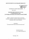 Плотников, Владимир Николаевич. Модернизация фермерского уклада в современной России: источники, проблемы и механизмы осуществления: дис. доктор экономических наук: 08.00.05 - Экономика и управление народным хозяйством: теория управления экономическими системами; макроэкономика; экономика, организация и управление предприятиями, отраслями, комплексами; управление инновациями; региональная экономика; логистика; экономика труда. Волгоград. 2011. 449 с.