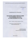 Коробейникова Ольга Михайловна. Модернизация и интеграция платежных систем в современной России: дис. доктор наук: 08.00.10 - Финансы, денежное обращение и кредит. ФГАОУ ВО «Волгоградский государственный университет». 2016. 385 с.
