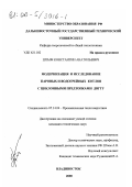 Штым, Константин Анатольевич. Модернизация и исследование паровых и водогрейных котлов с циклонными предтопками ДВГТУ: дис. кандидат технических наук: 05.14.04 - Промышленная теплоэнергетика. Владивосток. 2000. 200 с.