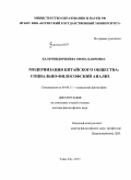 Бальчиндоржиева, Оюна Баировна. Модернизация китайского общества: социально-философский анализ: дис. кандидат наук: 09.00.11 - Социальная философия. Улан-Удэ. 2015. 376 с.