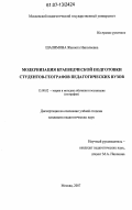 Шалимова, Жаннета Николаевна. Модернизация краеведческой подготовки студентов-географов педагогических вузов: дис. кандидат педагогических наук: 13.00.02 - Теория и методика обучения и воспитания (по областям и уровням образования). Москва. 2007. 233 с.
