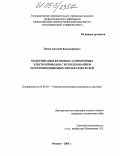 Попов, Евгений Владимирович. Модернизация крановых асинхронных электроприводов с использованием полупроводниковых преобразователей: дис. кандидат технических наук: 05.09.03 - Электротехнические комплексы и системы. Москва. 2005. 211 с.