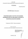 Карелина, Ирина Леонидовна. Модернизация культуры управления медицинской организации в контексте реформы здравоохранения: дис. кандидат социологических наук: 22.00.08 - Социология управления. Саратов. 2006. 172 с.