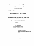 Моркунцов, Сергей Анатольевич. Модернизация кустарных промыслов в Нижегородской губернии во 2-ой половине XIX века: дис. кандидат исторических наук: 07.00.02 - Отечественная история. Москва. 2011. 214 с.