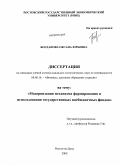 Богданова, Оксана Юрьевна. Модернизация механизма формирования и использования государственных внебюджетных фондов: дис. кандидат экономических наук: 08.00.10 - Финансы, денежное обращение и кредит. Ростов-на-Дону. 2009. 195 с.
