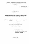 Кузьмин, Борис Иванович. Модернизация механизма кадрового менеджмента в корпорациях нефтегазовой отрасли: дис. кандидат экономических наук: 08.00.05 - Экономика и управление народным хозяйством: теория управления экономическими системами; макроэкономика; экономика, организация и управление предприятиями, отраслями, комплексами; управление инновациями; региональная экономика; логистика; экономика труда. Волгоград. 2006. 210 с.