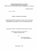 Бодров, Евгений Эдуардович. Модернизация многосвязной системы электропривода непрерывного листового стана холодной прокатки: дис. кандидат технических наук: 05.09.03 - Электротехнические комплексы и системы. Магнитогорск. 2010. 154 с.