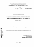 Дорошенков, Андрей Сергеевич. Модернизация налогообложения малого инновационного бизнеса в Российской Федерации: дис. кандидат экономических наук: 08.00.10 - Финансы, денежное обращение и кредит. Томск. 2010. 217 с.