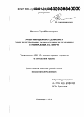 Мищенко, Сергей Владимирович. Модернизация оборудования и совершенствование технологии приготовления тампонажных растворов: дис. кандидат наук: 05.02.13 - Машины, агрегаты и процессы (по отраслям). Краснодар. 2014. 183 с.