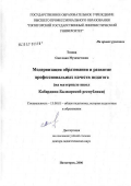Тохова, Светлана Мухаметовна. Модернизация образования и развитие профессиональных качеств педагога (на материале школ Кабардино-Балкарской Республики): дис. доктор педагогических наук: 13.00.01 - Общая педагогика, история педагогики и образования. Пятигорск. 2006. 285 с.