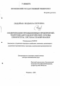 Пидоймо, Людмила Петровна. Модернизация промышленных предприятий: теоретико-методологические основы, приоритеты, система планирования: дис. доктор экономических наук: 08.00.05 - Экономика и управление народным хозяйством: теория управления экономическими системами; макроэкономика; экономика, организация и управление предприятиями, отраслями, комплексами; управление инновациями; региональная экономика; логистика; экономика труда. Воронеж. 2005. 453 с.