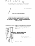 Ахметов, Султан Меджидович. Модернизация процесса подготовки специалистов физической культуры в системе среднего профессионального образования: дис. доктор педагогических наук: 13.00.04 - Теория и методика физического воспитания, спортивной тренировки, оздоровительной и адаптивной физической культуры. Краснодар. 2004. 497 с.