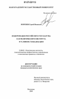 Морозов, Сергей Иванович. Модернизация российского государства как политического института в условиях глобализации: дис. кандидат политических наук: 23.00.02 - Политические институты, этнополитическая конфликтология, национальные и политические процессы и технологии. Волгоград. 2006. 191 с.