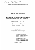 Хаджуова, Зара Аскарбиевна. Модернизация российского кооперативного законодательства в конце XIX - начале XX века: дис. кандидат юридических наук: 12.00.01 - Теория и история права и государства; история учений о праве и государстве. Саратов. 2001. 200 с.