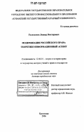 Голоскоков, Леонид Викторович. Модернизация российского права: теоретико-информационный аспект: дис. доктор юридических наук: 12.00.01 - Теория и история права и государства; история учений о праве и государстве. Краснодар. 2006. 423 с.
