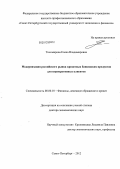 Тихомирова, Елена Владимировна. Модернизация российского рынка кредитных банковских продуктов для корпоративных клиентов.: дис. доктор экономических наук: 08.00.10 - Финансы, денежное обращение и кредит. Санкт-Петербург. 2013. 424 с.