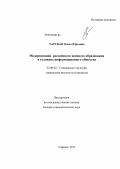 Тарская, Ольга Юрьевна. Модернизация российского военного образования в условиях информационного общества: дис. доктор социологических наук: 22.00.04 - Социальная структура, социальные институты и процессы. Саратов. 2011. 332 с.