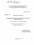 Шабанова, Елена Викторовна. Модернизация российского высшего образования: Социально-философский анализ: дис. кандидат философских наук: 09.00.11 - Социальная философия. Новочеркасск. 2005. 192 с.