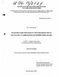 Ли Цзюньюй. Модернизация школьного образования в Китае и России: сравнительно-исторический анализ: дис. кандидат педагогических наук: 13.00.01 - Общая педагогика, история педагогики и образования. Биробиджан. 2004. 185 с.