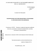 Григорьев, Олег Викторович. Модернизация системы бюджетного управления на промышленном предприятии: дис. кандидат экономических наук: 08.00.05 - Экономика и управление народным хозяйством: теория управления экономическими системами; макроэкономика; экономика, организация и управление предприятиями, отраслями, комплексами; управление инновациями; региональная экономика; логистика; экономика труда. Нижний Новгород. 2010. 287 с.