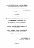 Мурашов, Валентин Александрович. Модернизация системы пассажирских перевозок в Московском железнодорожном узле: организационно-экономический аспект: дис. кандидат экономических наук: 08.00.05 - Экономика и управление народным хозяйством: теория управления экономическими системами; макроэкономика; экономика, организация и управление предприятиями, отраслями, комплексами; управление инновациями; региональная экономика; логистика; экономика труда. Москва. 2011. 210 с.