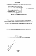 Магин, Владимир Алексеевич. Модернизация системы профессиональной подготовки специалистов по физической культуре и спорту на основе инновационных технологий: дис. доктор педагогических наук: 13.00.08 - Теория и методика профессионального образования. Москва. 2006. 390 с.
