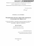 Ерофеева, Алла Петровна. Модернизация системы управления персоналом на предприятиях сферы услуг: дис. кандидат наук: 08.00.05 - Экономика и управление народным хозяйством: теория управления экономическими системами; макроэкономика; экономика, организация и управление предприятиями, отраслями, комплексами; управление инновациями; региональная экономика; логистика; экономика труда. Великий Новгород. 2014. 140 с.