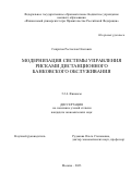 Сипратов Ростислав Олегович. Модернизация системы управления рисками дистанционного банковского обслуживания: дис. кандидат наук: 00.00.00 - Другие cпециальности. ФГОБУ ВО Финансовый университет при Правительстве Российской Федерации. 2023. 183 с.