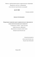 Давыдов, Лев Дмитриевич. Модернизация содержания среднего профессионального образования на основе компетентностной модели специалиста: дис. кандидат педагогических наук: 13.00.08 - Теория и методика профессионального образования. Москва. 2006. 189 с.