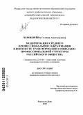 Чернышёва, Галина Анатольевна. Модернизация среднего профессионального образования в контексте трансформации социально-профессиональной структуры российского общества: дис. кандидат социологических наук: 22.00.04 - Социальная структура, социальные институты и процессы. Ростов-на-Дону. 2010. 209 с.