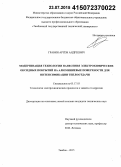 Гравин, Артём Андреевич. Модернизация технологии нанесения электрохимических оксидных покрытий на алюминиевые поверхности для интенсификации теплоотдачи: дис. кандидат наук: 05.17.03 - Технология электрохимических процессов и защита от коррозии. Тамбов. 2015. 129 с.