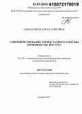 Афанасьева, Елена Олеговна. Модернизация термостатного способа производства кисломолочых продуктов путем внедрения метода контроля процесса гелеобразования: дис. кандидат наук: 05.18.04 - Технология мясных, молочных и рыбных продуктов и холодильных производств. Кемерово. 2015. 150 с.
