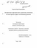 Кириллов, Вадим Владимирович. Модернизация территориального управления экономикой на этапе перехода страны к интенсивному развитию: дис. кандидат экономических наук: 08.00.05 - Экономика и управление народным хозяйством: теория управления экономическими системами; макроэкономика; экономика, организация и управление предприятиями, отраслями, комплексами; управление инновациями; региональная экономика; логистика; экономика труда. Томск. 2003. 189 с.