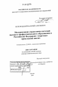 Белгородский, Валерий Савельевич. Модернизация управления системой высшего профессионального образования в Российской Федерации: теоретико-прикладной анализ: дис. доктор социологических наук: 22.00.08 - Социология управления. Москва. 2007. 495 с.