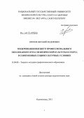 Орехов, Евгений Федорович. Модернизация высшего профессионального образования в отрасли физической культуры и спорта в современных социокультурных условиях: дис. доктор педагогических наук: 13.00.08 - Теория и методика профессионального образования. Калининград. 2012. 570 с.